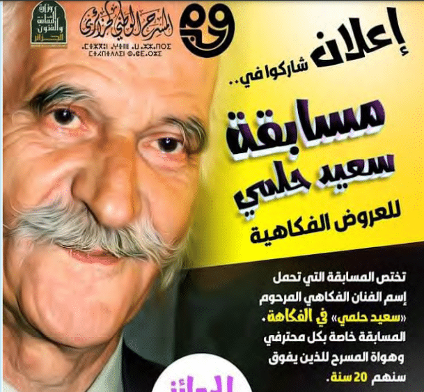 صورة المسرح الوطني الجزائري يعيد الحياة للفنان الفكاهي سعيد حلمي