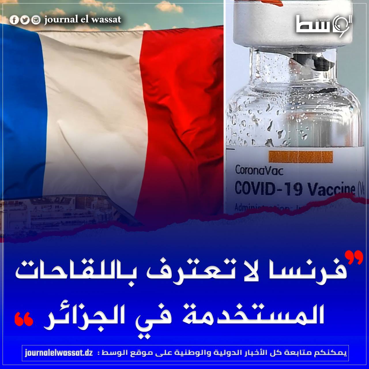 صورة فرنسا لا تعترف باللقاحات المستخدمة في الجزائر