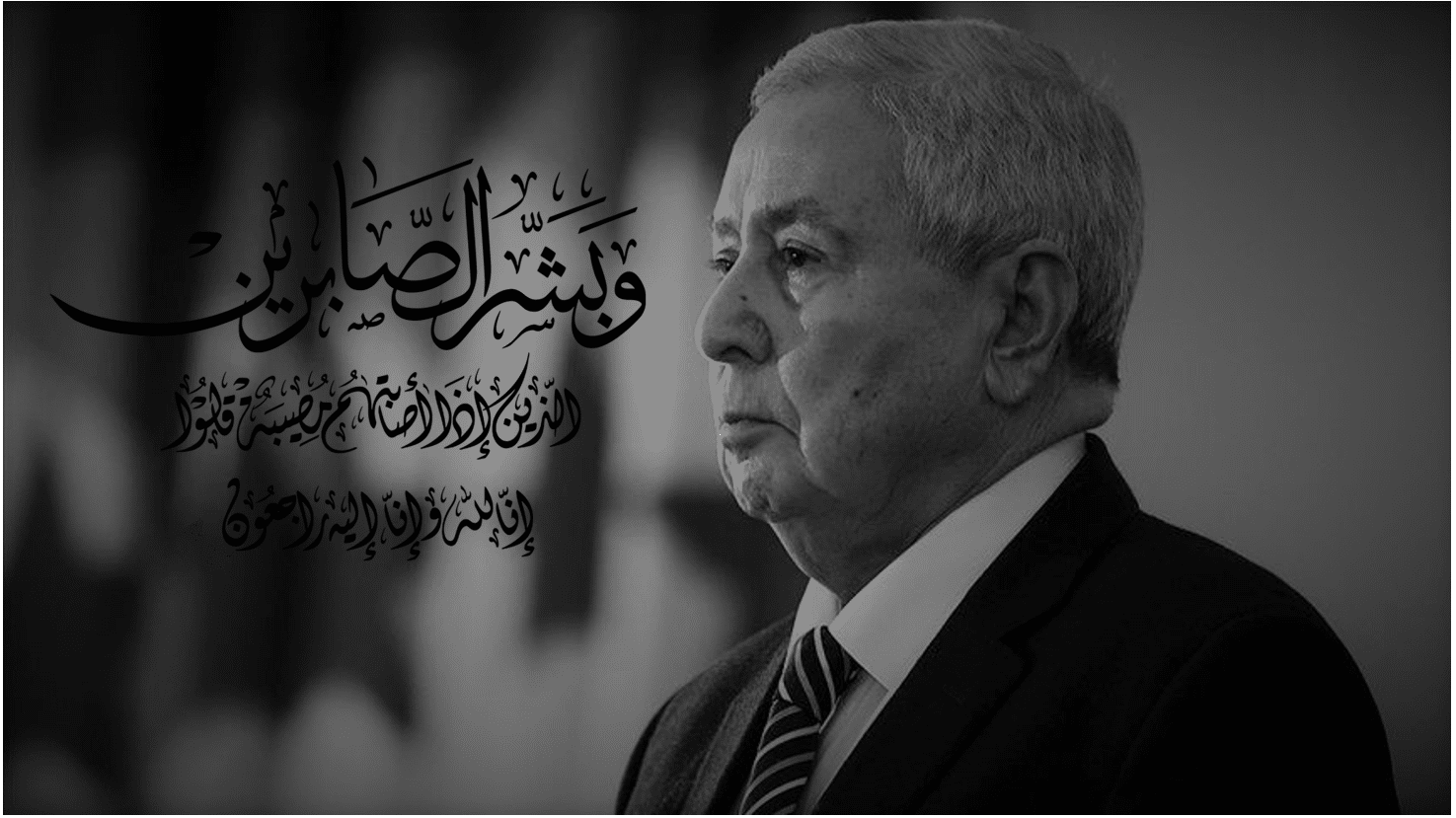 صورة السفارة الأمريكية بالجزائر تعزي في وفاة بن صالح