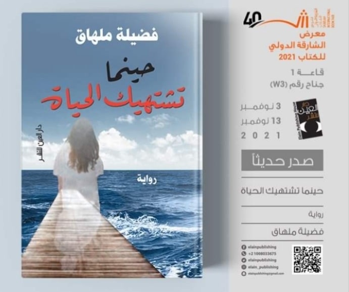 صورة الأديبة الجزائرية الدكتورة فضيلة ملهاق تشارك في معرض الشارقة الدولي للكتاب