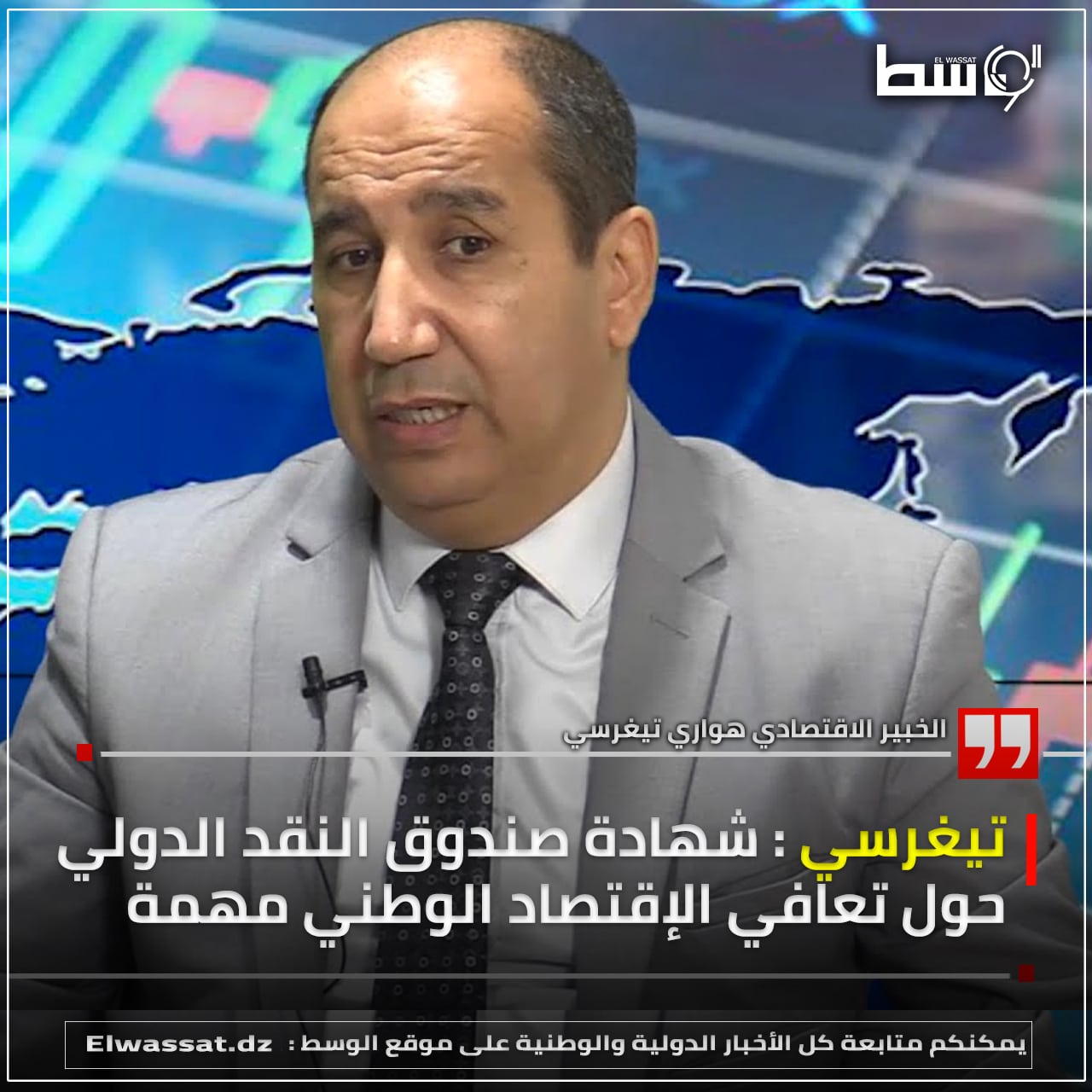 صورة تيغرسي : شهادة صندوق النقد الدولي حول تعافي الإقتصاد الوطني مهمة