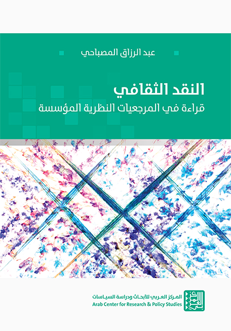 صورة “النقد الثقافي: قراءة في المرجعيات النظرية المؤسسة”
