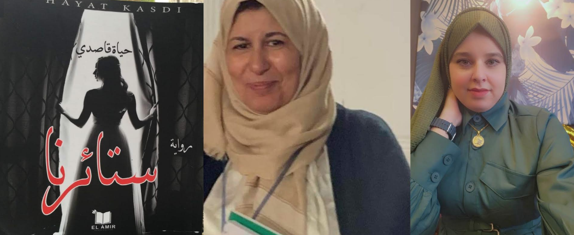 صورة رواية “ستائرنا”  لحياة قاصدي محاكاة للواقع في زمن الخوف