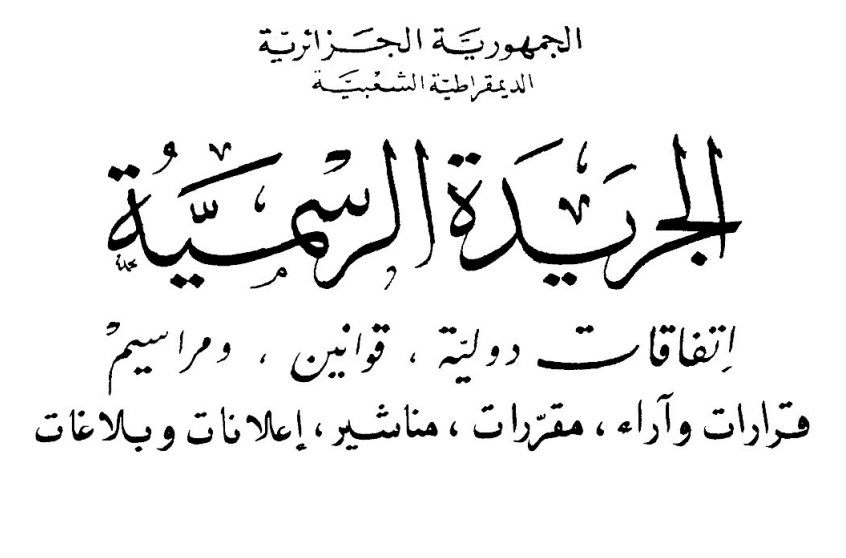 صورة تحديد الهياكل الإدارية للمجلس الأعلى للقضاء