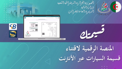 صورة جباية: إطلاق المنصة الرقمية لاقتناء قسيمة السيارات