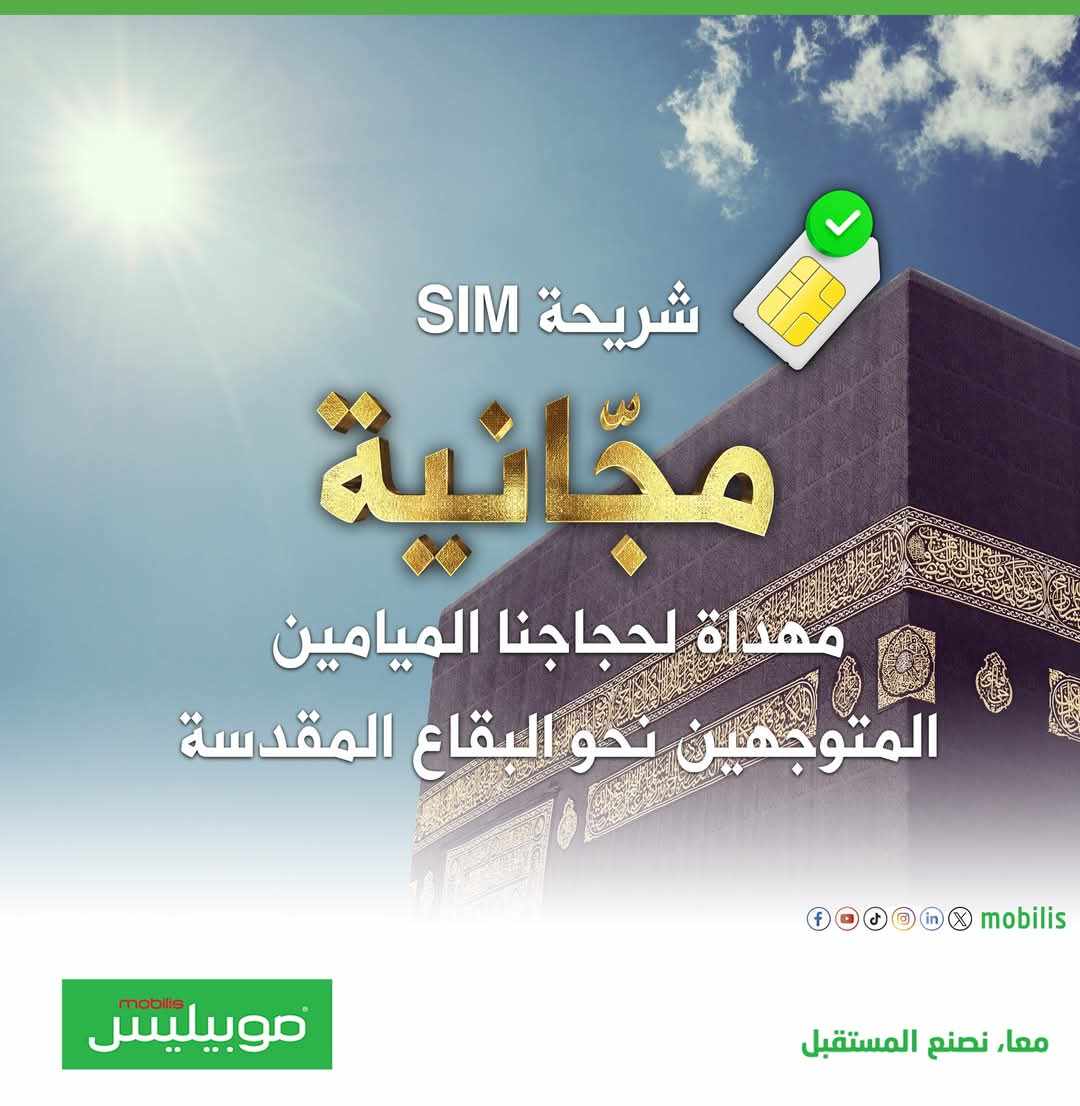 موبيليس تهدي شريحة مجانية لفائدة الحجاج الجزائريين نحو البقاع المقدسة