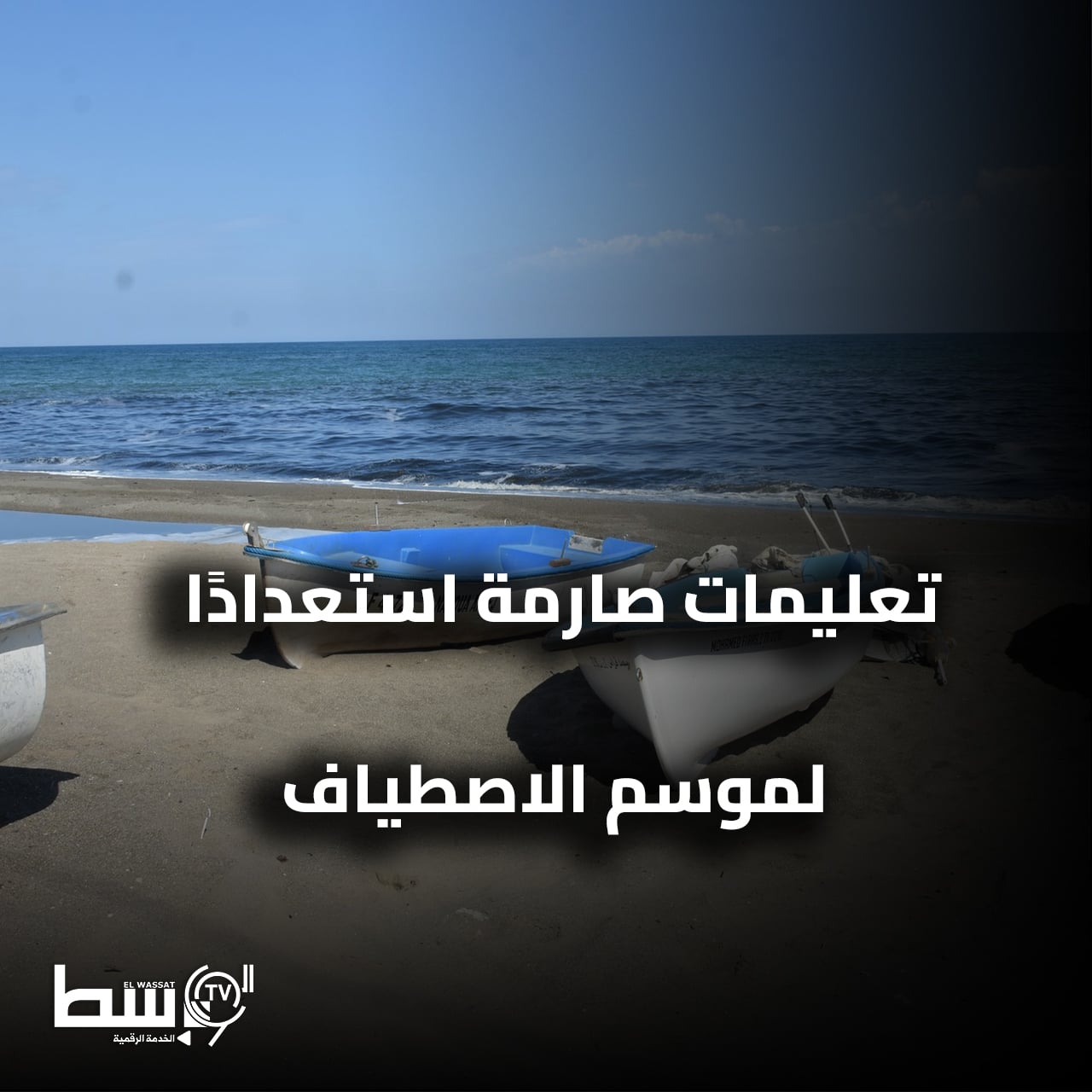 تحسبا لموسم الاصطياف .. والي العاصمة سيدي هذه التعليمات