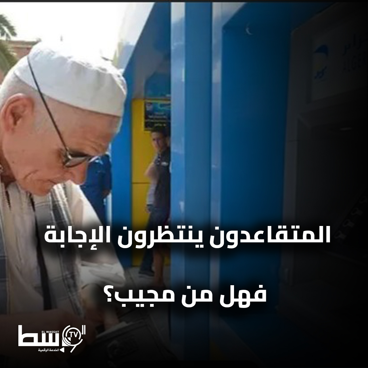 تأخر صرف معاشات ماي ..صمت وزارة العمل و صندوق التقاعد!